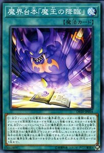 遊戯王カード 魔界台本「魔王の降臨」 ノーマル デュエリストパック レジェンドデュエリスト編3 DP20 通常魔法 魔界劇団