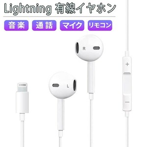 [12L] 有線イヤホン Lightning マイク リモコン付き iPhone iPad ライトニング 通話 音楽 動画 イヤホン イヤフォン 遮音 音漏れ防止