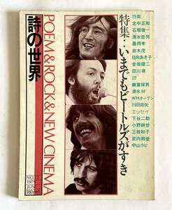 詩の世界 特集：今でもビートルズが好き 1979年6月号 No.13 石坂敬一 鈴木茂 北中正和 田川律 小野耕世 中山ラビ★PUNK NEW WAVE ドアーズ