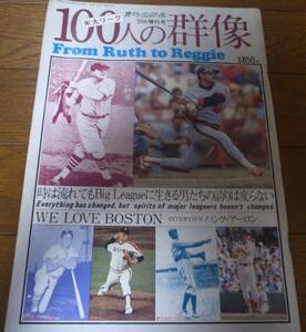 昭和58年週刊ベースボール/米大リーグ100人の群像