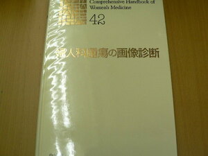 婦人科腫瘍の画像診断 　新女性医学大系　Ｂ