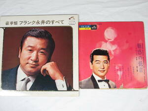 演歌 ＬＰレコード 、25cmレコード ★ フランク永井　フランク永井のすべて、魅惑の低音 1959年 ★ ２枚まとめて、セットで 