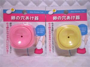 【 2個セット 卵の穴あけ器 】 ピンク&イエロー ゆで卵の殻がきれいにむける！ 押すだけ！ 簡単！ 便利！ ゆで卵 殻 弁当 遠足 ピクニック