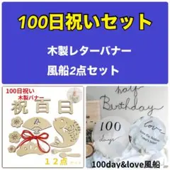 100日祝いセット【木製レターバナー・100day風船】月齢 フォト撮影