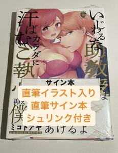 直筆イラスト入り　直筆サイン本　シュリンク付き　いじわるな助教授は汗ばむカラダにご執心 1 (ムーグコミックス)／ミコトアヤ