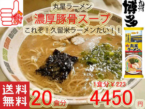 人気 おすすめ ラーメン 丸星ラーメン 監修サンポー食品 本格久留米 濃厚豚骨棒ラーメンコッテリあっさり海苔付き71120