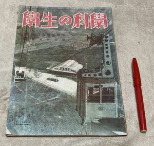 学生の科学　第29巻第2号　昭和18年2月　誠文堂新光社　　/　戦前 　海底電線敷設船　防風林　の話　　等他　　　