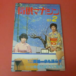 YN2-230804☆将棋マガジン　昭和58年2月号　