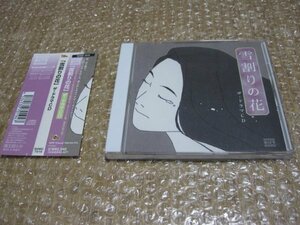 雪割りの花 ザ・ドラマCD（CD）