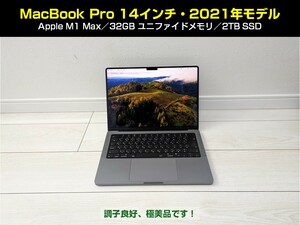 【極美品】MacBook Pro 14インチ 2021年モデル Apple M1 Max/32GBメモリ/2TBストレージ