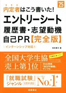 内定者はこう書いた！エントリーシート・履歴書・志望動機・自己ＰＲ　完全版(’２５)／坂本直文(著者)