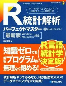 Ｒ統計解析パーフェクトマスター　最新版Ｗｉｎｄｏｗｓ　Ｍａｃｉｎｔｏｓｈ対応 Ｐｅｒｆｅｃｔ　ｍａｓｔｅｒ１７１／金城俊哉(著者)