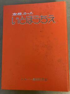 いとぼうちえ １０冊