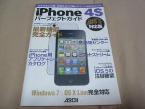 iPhone 4S パーフェクトガイド iOS 5 対応版 ASCII 中古本！