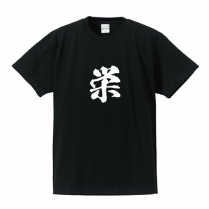 栄 オリジナル Tシャツ 書道家が書く プリント Tシャツ S M L XL XXL 120 130 140 150 G-S G-M G-L 【 名字 】