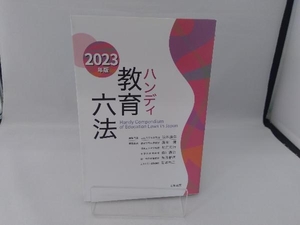 ハンディ教育六法(2023年版) 浪本勝年