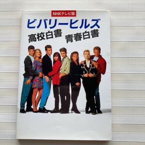 （本）NHKテレビ版ビバリーヒルズ高校白書・青春白書(