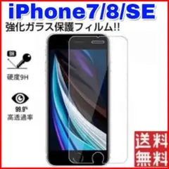 iPhone7/8/SE　ガラス保護フィルム　液晶画面保護　アイフォン