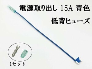 XO-000-青 【15A 青 電源取り出し 低背 ヒューズ 1本】 電源 取り出し 配線 分岐 検索用) アクセサリー ルーム ソケット ヘッド 2837