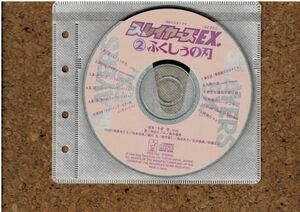 [CD][送120円～] スレイヤーズEX.2 ふくしぅの刃 ディスクのみ
