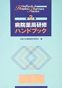 [A01182351]病院薬局研修ハンドブック 大阪大学病院薬学研究会