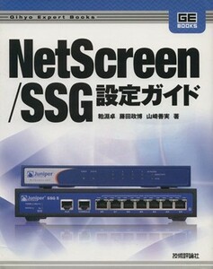 ＮｅｔＳｃｒｅｅｎ／ＳＳＧ設定ガイド／粕淵卓(著者),藤田政博(著者)