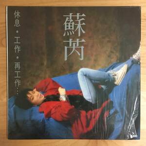 【亜モノ 香港オリジナル盤 SHRINK!】 蘇ルイ JULIE SUE / 休息 工作 再工作 (2292-54597-1) 検 LP スー・ルイ スー・レイ SUERAY SU RUI