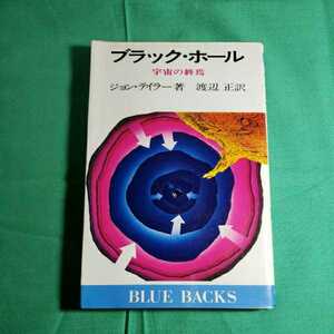 ブラック・ホ－ル　ジョン・テイラ－著　渡辺正訳　昭和59.2.20日第32刷発行　講談社