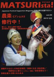 日本の祭り応援マガジン　マツリスタMATSURIsta! Vol.５ ２０１３夏号