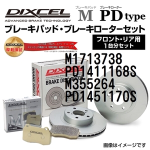 M1713738 PD1411168S オペル VECTRA C DIXCEL ブレーキパッドローターセット Mタイプ 送料無料