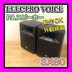 美品 ELECTRO VOICE EV-SX80 PAスピーカー　ペア