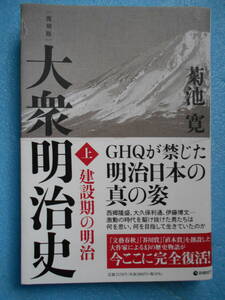 ★未使用・ダイレクト出版・菊池 寛・大衆明治史・建設期の明治・GHQが禁じた明治日本の真の姿・上刊★