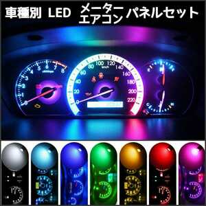 スバル フォレスター SG5.SG9 (H14.2～16.12) LEDメーター&エアコンパネルセット SUBARU■白・赤・青・緑・水色・アンバー・ピンクパープル