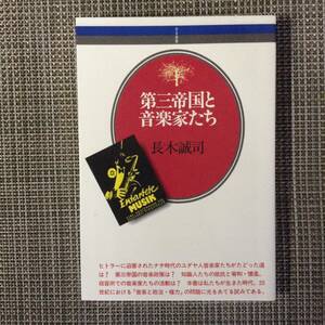 音楽選書　第三帝国と音楽家たち　　　著者：長木誠司　　発行所 ：音楽之友社　　発行年月日 ： 1998年5月15日 第１刷