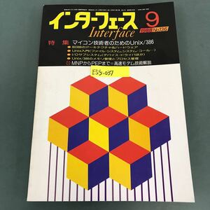 E55-037 インターフェース 1988年9月号No.136 特集 マイコン技術者のためのUnix/386 CQ出版社 