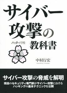 サイバー攻撃の教科書 ハッカーの学校／中村行宏(著者)