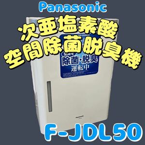 美品★2020年製 Panasonic ジアイーノ 次亜塩素酸 空間除菌 脱臭機 F-JDL50 (205)