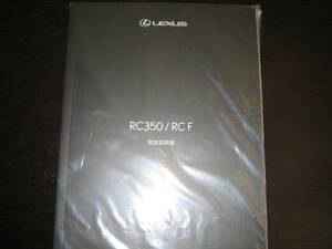 最安値・送料無料★レクサスRC350/RC F【USC10】取扱説明書（2014年10月～）