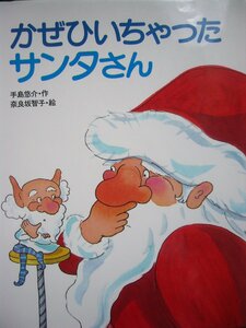 「かぜひちゃったサンタさん」 手島悠介（作）　奈良坂智子（絵）　絵本クリスマス