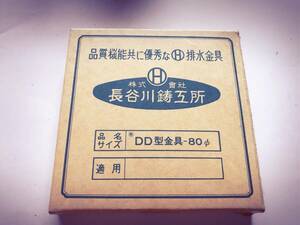 【未使用】長谷川鋳工所 排水金具 DD型金具 80φ w108 ステンレス鋳鋼製 ねじ式 床上排水口