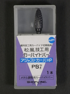 ★松風 アジャストカーバ PB7 金属調整用 カーバイドバー★歯科 技工★