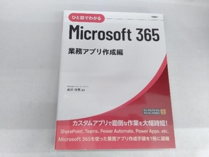 ひと目でわかるMicrosoft 365 ビジネス活用編 西岡真樹