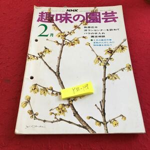 Y38-149 NHK 趣味の園芸 2月 熱帯花木 洋ランセンターを訪ねて バラの手入れ 園芸作業 盆栽の楽しみ11 植物園を訪ねて 昭和50年発行