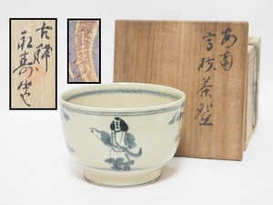 A1379 初代 矢口永寿 古稀 作 安南 高砂 茶碗 共箱付 ☆ 茶道具 茶器 抹茶道具 茶懐石 茶事 抹茶碗 陶器 作家物 在銘 陶印 美品 良品 無傷