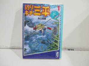 釣りキチ三平　１巻４刷　アユ釣り　矢口高雄　講談社漫画文庫