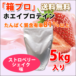 送料無料★国産★ストロベリーシェイク味★ホエイプロテイン5kg★含有率81%★アミノ酸スコア100★イチゴ味★国産最安値挑戦中★いちご味