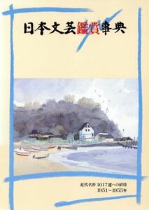 日本文芸鑑賞事典　１６／井上靖(著者)