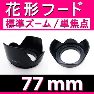 【 花形フード / Φ 77ｍｍ 】標準ズーム / 単焦点【検: キャノン ペンタックス ニコン ソニー フード 互換 汎用 脹花H 】