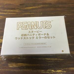 クックパッドプラス 2023年冬号付録 PEANUTS スヌーピー 収納バニティポーチ & ウッドストック ミラーセット