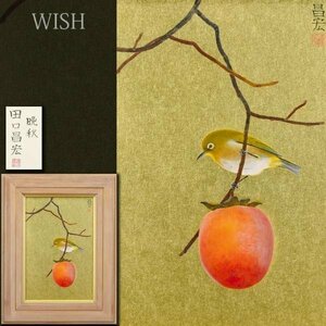 【真作】【WISH】田口昌宏「晩秋」日本画 4号 共シール ◆柿と小鳥 　　〇日本美術院院友 臥龍桜日本画大賞展特別賞 #24033358